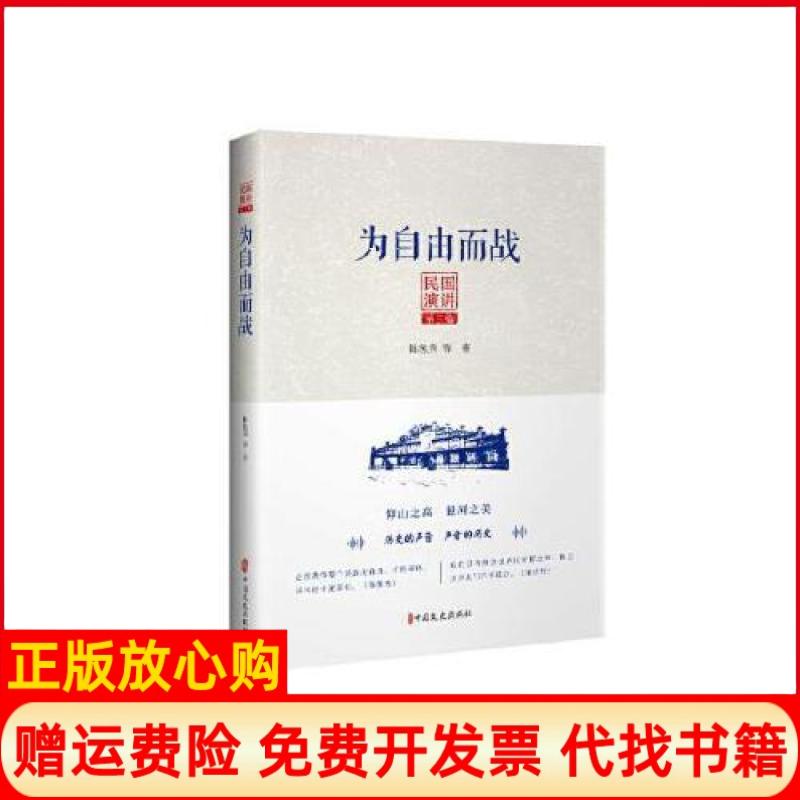 【正版书】民国演讲第三编为自由而战陈独秀著中国文史出版社9787520512930