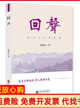 【正版书】回声张树生著中国文联出版社9787519017149
