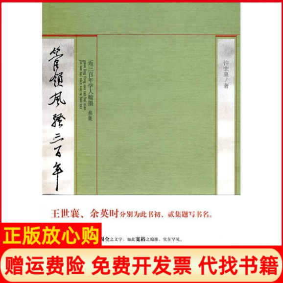 【正版书】管领风骚三百年叁集许宏泉　黄山书社9787546105550