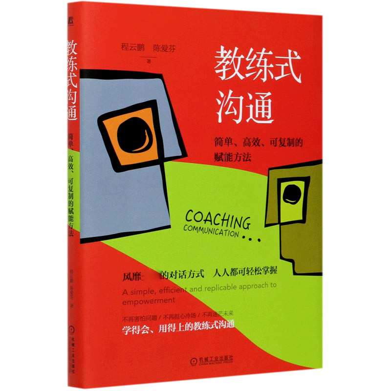 正版书教练式沟通(简单可复制的赋能方法)程云鹏//陈爱芬|责编:坚喜斌//刘林澍机械工业