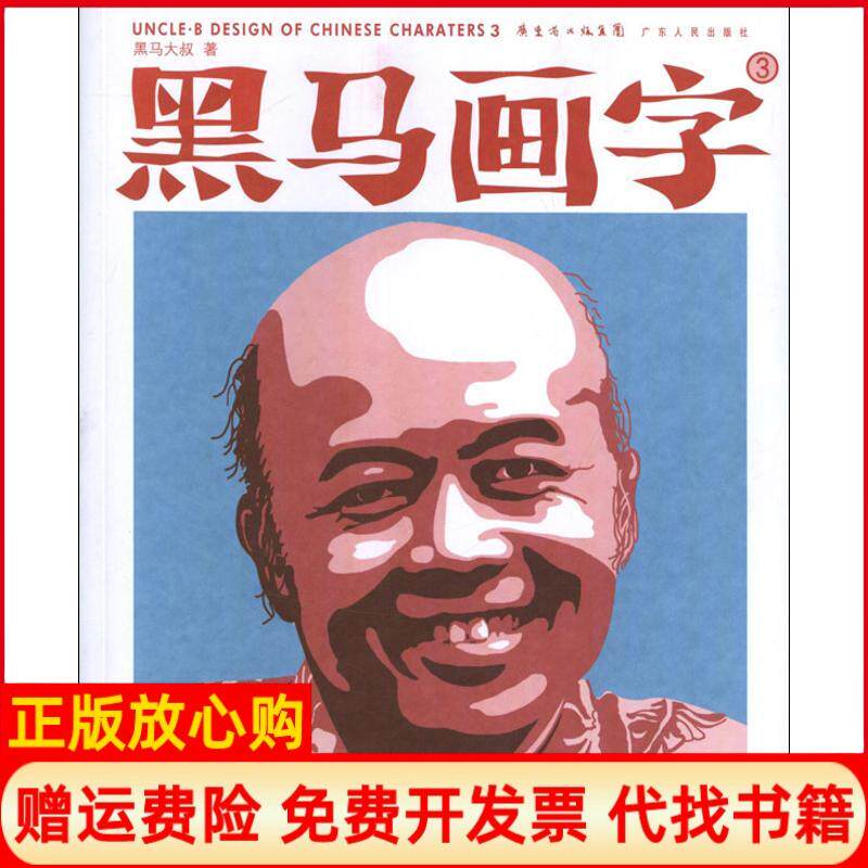 正版书】黑马画字3黑马大叔广东人民出版社9787218082035