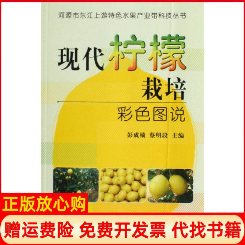 【正版书】现代柠檬栽培彩色图说河源市东江上游特色水果产业带科技丛书彭成绩蔡明段中国农业9787109135642