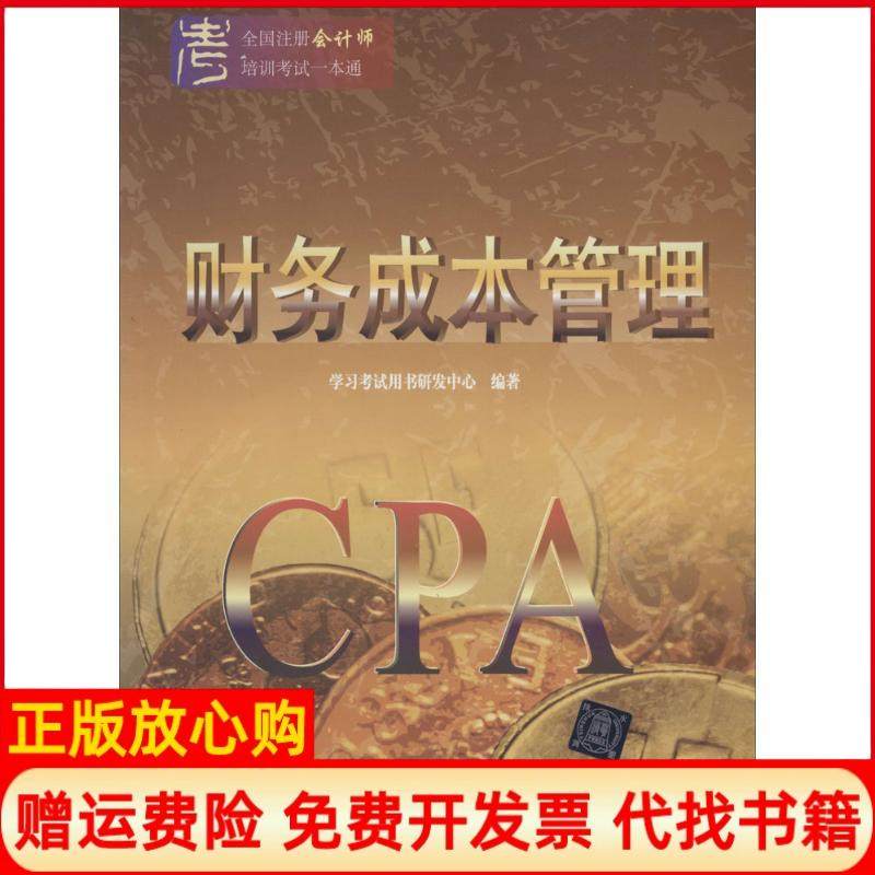 【正版书】全国注册会计师培训一本通财务成本管理用书研发中心 清华大学出版社9787302333852