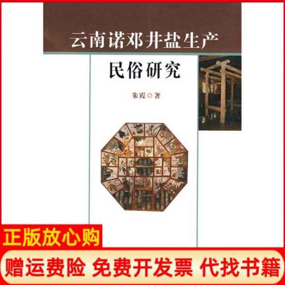 正版书】云南诺邓井盐生产民俗研究朱霞云南人民出版社9787222063136