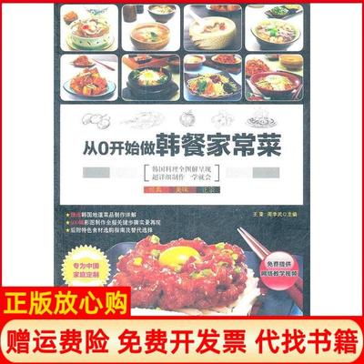 【正版书】从0开始做韩餐家常菜王青周学武　主中华工商联合出版社9787515801643