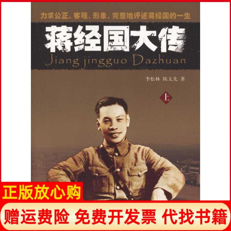 【正版书】蒋经国大传陈术乙著李松林团结出版社9787512604179