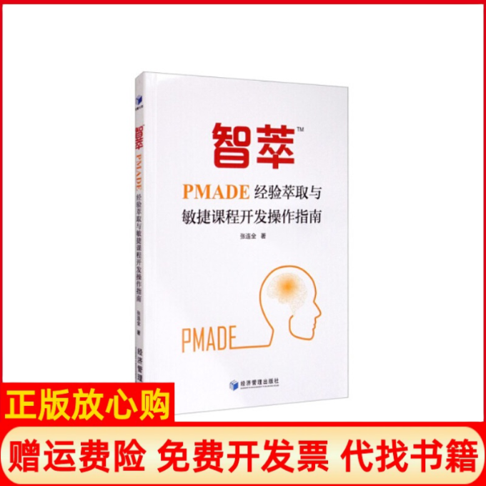 【正版书】智萃TMPMADE经验萃取与敏捷课程开发操作指南张连全著经济管理出版社9787509670118