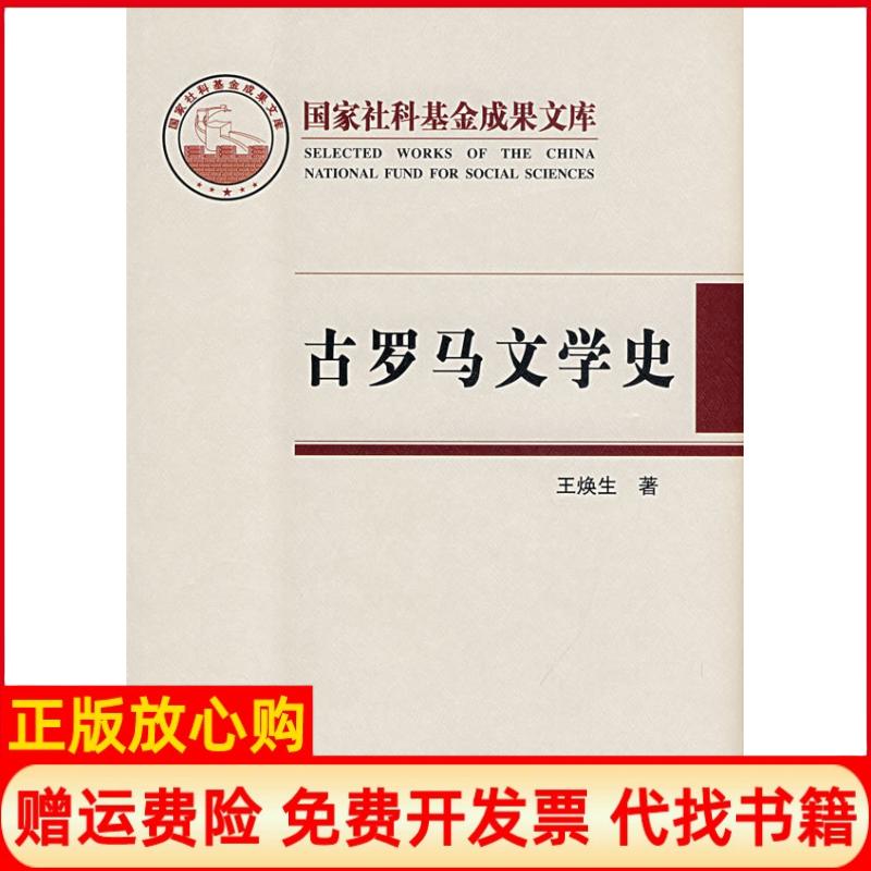 正版书】古罗马文学史王焕生中央编译出版社9787802114128