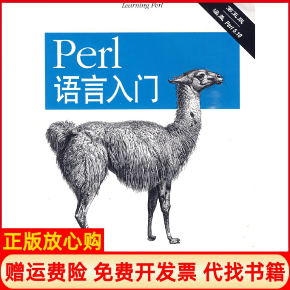 【正版书】Perl语言入门第五版美施瓦茨著美菲尼克斯著美福瓦著盛春译蒋永清译王晖译东南大学出版社9787564117634