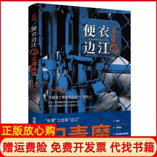 【正版书】便衣边江2江湖凶猛不周山散人著天津人民出版社9787201149950