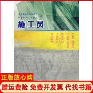 【正版书】施工员水利工程建设行业施工管理技术岗位人员培训系列教材水利部建设与管理司等中国水利水电出版社9787508470054
