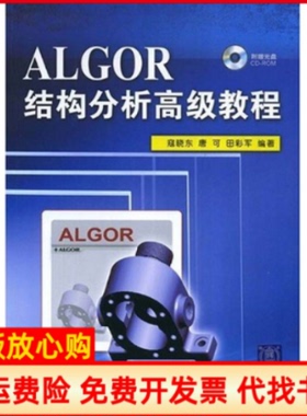 【正版书】ALGOR结构分析高级教程唐可田彩军寇晓东清华大学出版社9787302182719