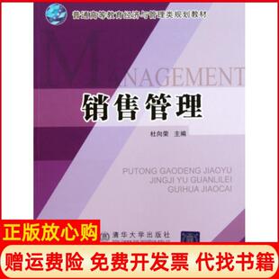 【正版书】销售管理杜向荣北京交通大学9787811239966