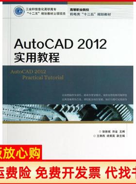【正版书】AutoCAD2012实用教程高等职业院校机电类十二五规划教材邹新斌 郑金 人民邮电出版社9787115326799