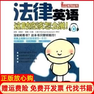 【正版书】法律英语这时应该怎么说李雪李铁红杨勇机械工业出版社9787111386551
