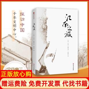 江南之旅比尔波特著朱钦芦译四川文艺出版 书 社9787541150883 正版