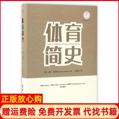 正版书】体育简史体育产业发展清华丛书英托尼柯林斯TonyCollins著清华大学出版社9787302458630