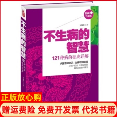【正版书籍】不生病的智慧121种病前征兆详解王俊仁天津科学技术出版社9787530880555