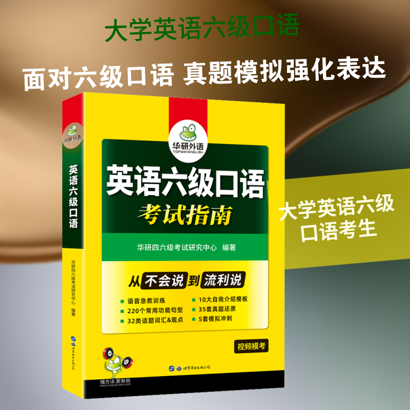 正版书英语六级口语指南华研外语 著 华研四六级研究中心 编世界图书出版广东有限公司