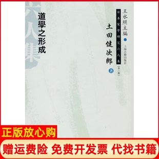 【正版书】道学之形成日土田健次郞著朱刚译上海古籍出版社9787532554195