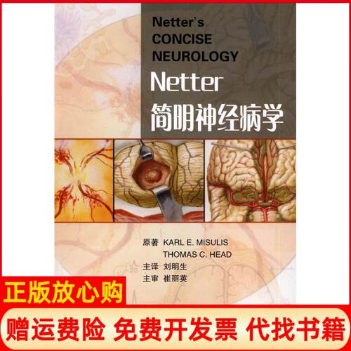 正版书】Netter简明神经病学米斯乌尔艾北京大学医学出版社9787811165814