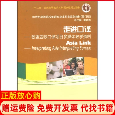 【正版书】走进口译欧盟亚欧口译项目多媒体教学资戴炜栋 上海外语教育出版社9787544631921