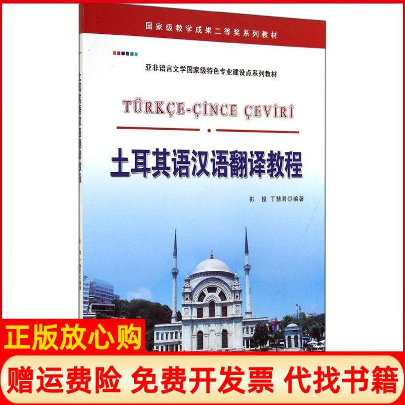 【正版书】土耳其语汉语翻译教程彭俊丁慧君编著世界图书出版公司9787510077135