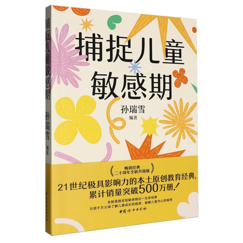 正版书捕捉儿童期编者:孙瑞雪|中国妇女