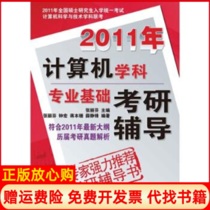 【正版书】2011年计算机学科专业基础考研辅导张丽芬人民邮电出版社9787115232434