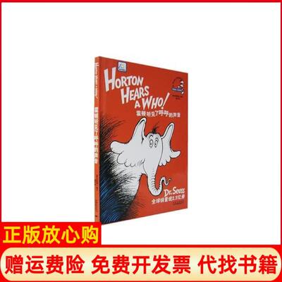 【正版现货】霍顿听见了呼呼的声音苏斯博士双语经典DRSEUSS中国对外翻译出版社9787500117148