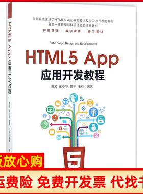 【正版书】HTML5App应用开发教程黄波华黄王彩清华大学出版社9787302481997