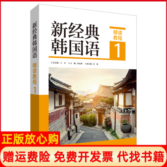正版书】新经典韩国语精读教程1总外语教学与研究出版社9787521320114