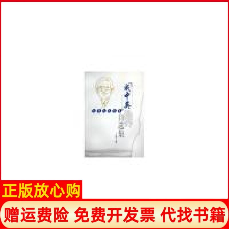 正版书】成中英自选集成中英山东教育出版社9787532845439