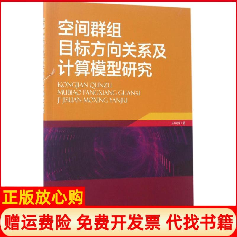 [正版书】空间群组目标方向关系及计算模型研究王中辉中国环境出版社9787511130570