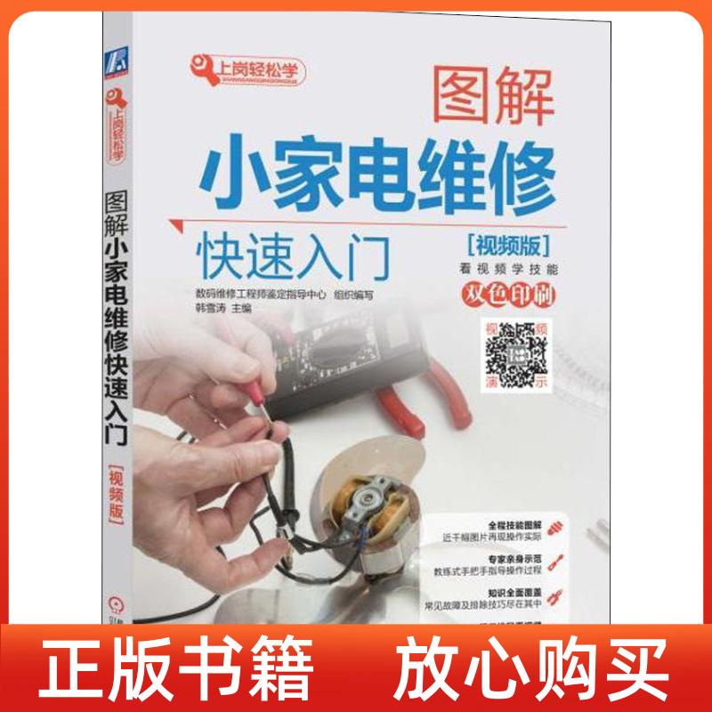 【正版书】图解小家电维修快速入门韩雪涛机械工业出版社