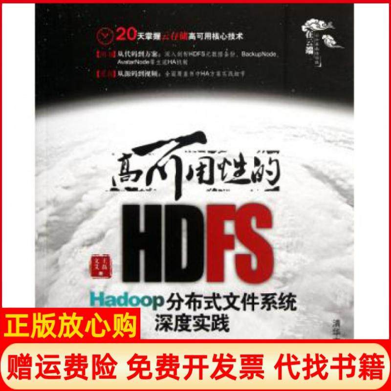 【正版书】高可用的HDFSHadoop分布式文件系统深度实践文艾著王磊著清华大学出版社9787302282587