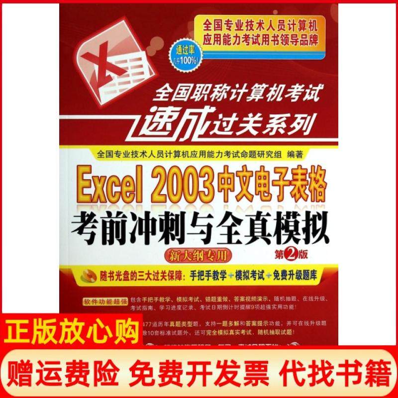 【正版书】全国计算机速成过关系列Excel2003中文电子表格冲刺与全真模拟吕岩著机械工业出版社9787111458234