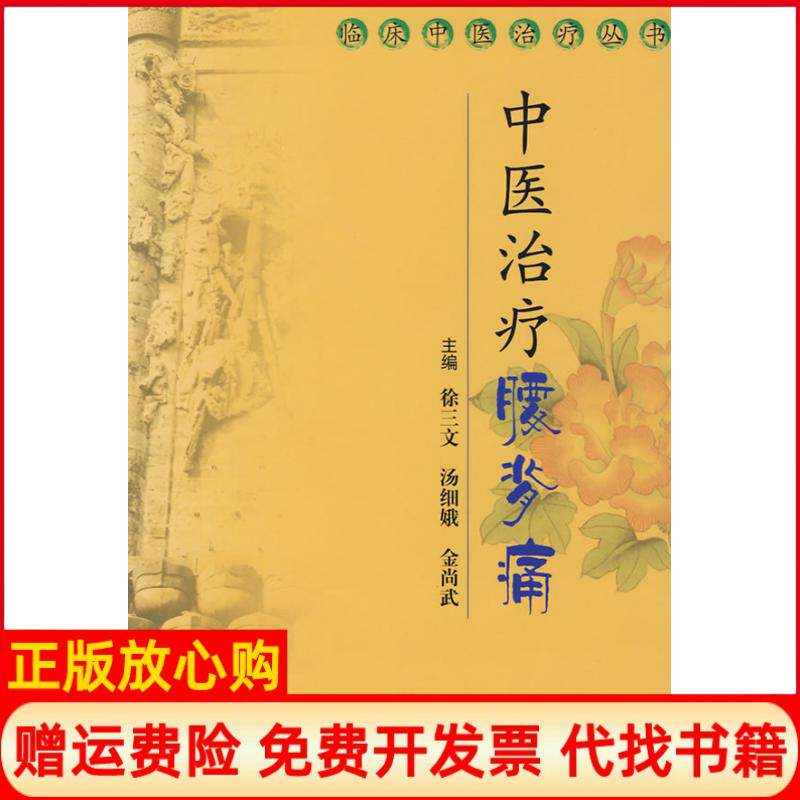 【正版书】中医治疗腰背痛临床中医治疗丛书徐三文科学技术文献出版社9787502363406