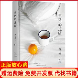 【正版书】生活的比喻陶立夏著著湖南文艺出版社9787540485672