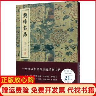 【正版书】魏碑名品金墨线装书局9787512026421