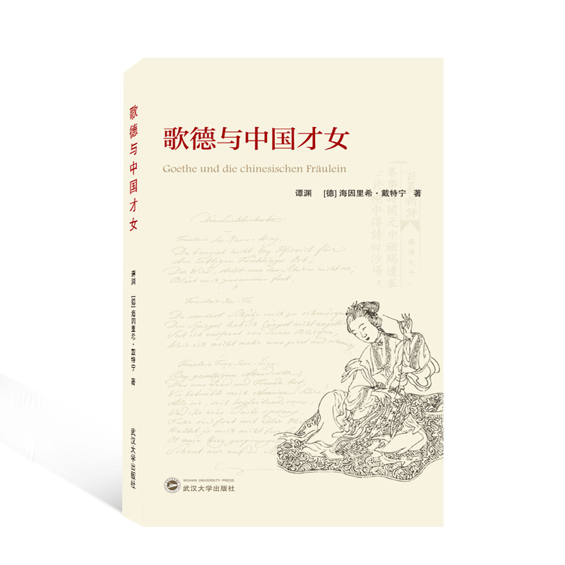 正版书歌德与中国才女谭渊、【德】海因里希·戴特宁 著武汉大学
