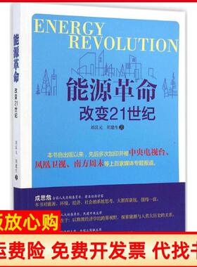 【正版书】能源改变21世纪刘汉元著刘建生著中国言实出版社9787802501485