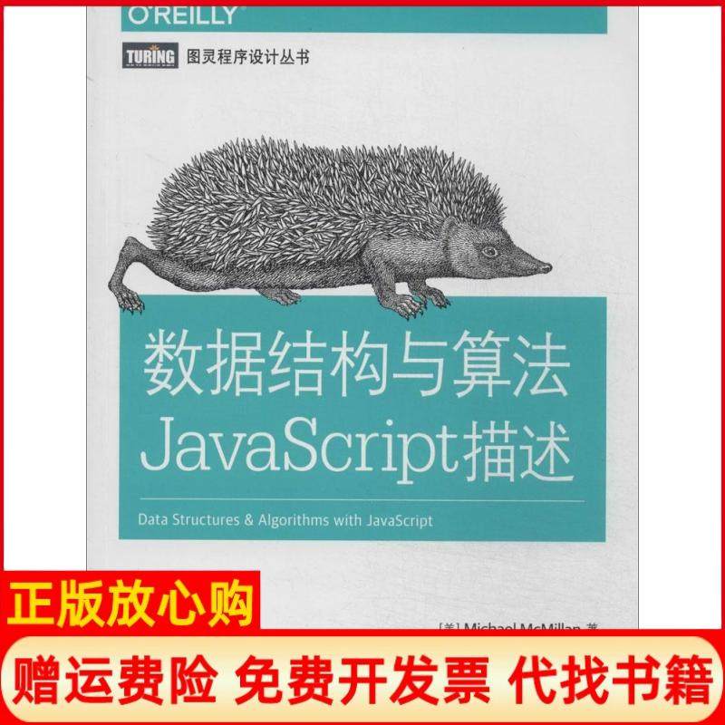 【正版现货】数据结构与算法JavaScript描述Michael人民邮电出版社9787115363398,书籍/杂志/报纸,自由组合套装,淘宝优惠券,粉丝福利购,淘宝优惠卷