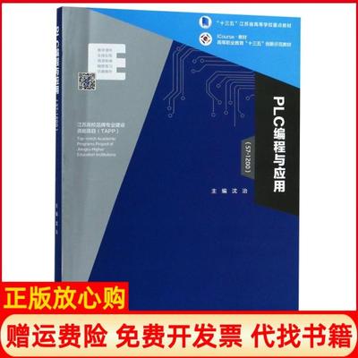 【正版现货】PLC编程与应用S71200ICourse教材高等职业教育十三五创新示范教材沈治高等教育9787040512243