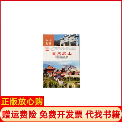【正版书】名山胜水山水灵五岳名山新肖东发著现代出版社9787514323436
