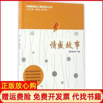【正版书】情感故事方圆薛兆平石油工业出版社9787518317660