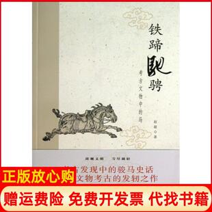 【正版书】铁蹄驰骋考古文物中的马赵超上海书画9787547905852