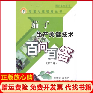 【正版书】茄子生产关键技术百问百答第2版程智慧中国农业出版社9787109130951