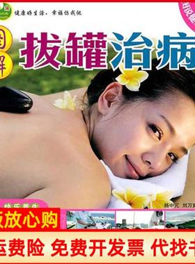 【正版书】图解拔罐治病杨中元刘万爽著江西科学技术出版社9787539040240