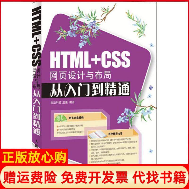 正版书】HTMLCSS网页设计与布局从入门到精通温谦著人民邮电出版社9787115183392